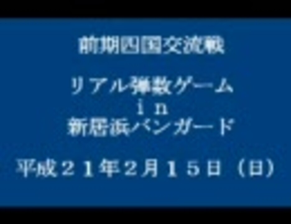 人気の 新居浜バンガード 動画 10本 ニコニコ動画