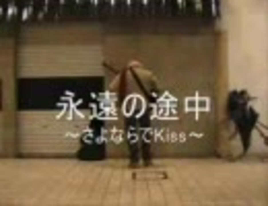 今日のまひるさん 永遠の途中 さよならでkiss ニコニコ動画