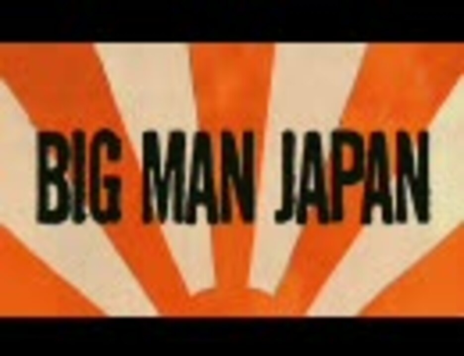 映画予告編【big Man Japan】2007 ニコニコ動画