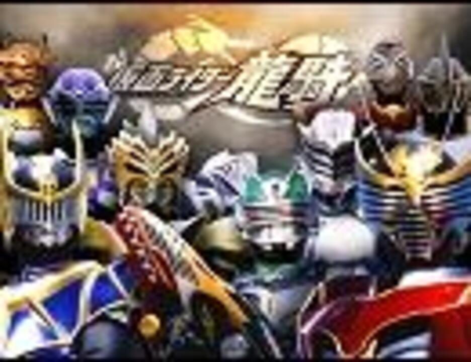 人気の 仮面ライダー龍騎 動画 1 273本 ニコニコ動画