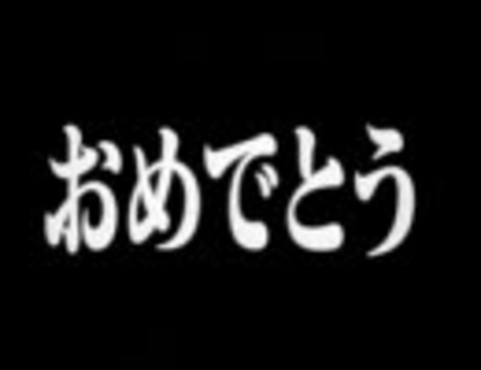 エヴァ 音ズレさせたら大変な事になりました 最終回 ニコニコ動画