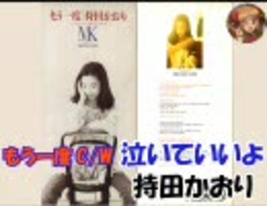 持田かおり / 泣いていいよ （もう一度のC/W） ニコニコ動画