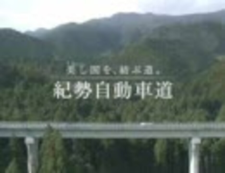 人気の 紀勢自動車道 動画 14本 ニコニコ動画