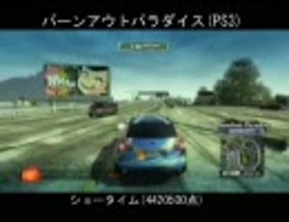 バーンアウトパラダイス Ps3 ショータイム 点 ニコニコ動画