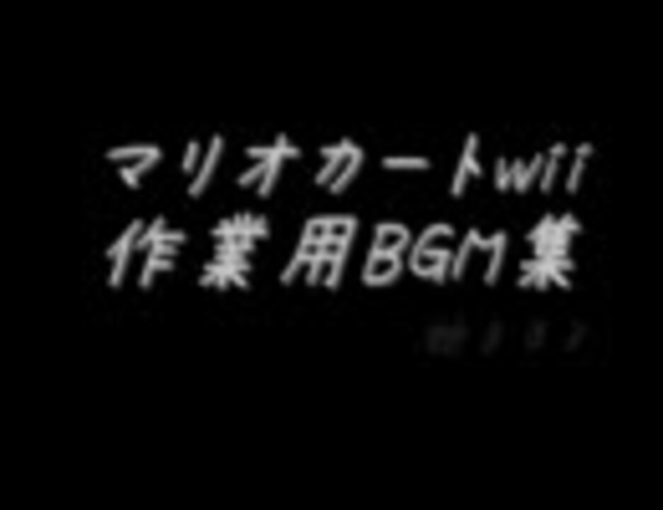 マリオカートwii 作業用bgm集 １時間作業用 ニコニコ動画