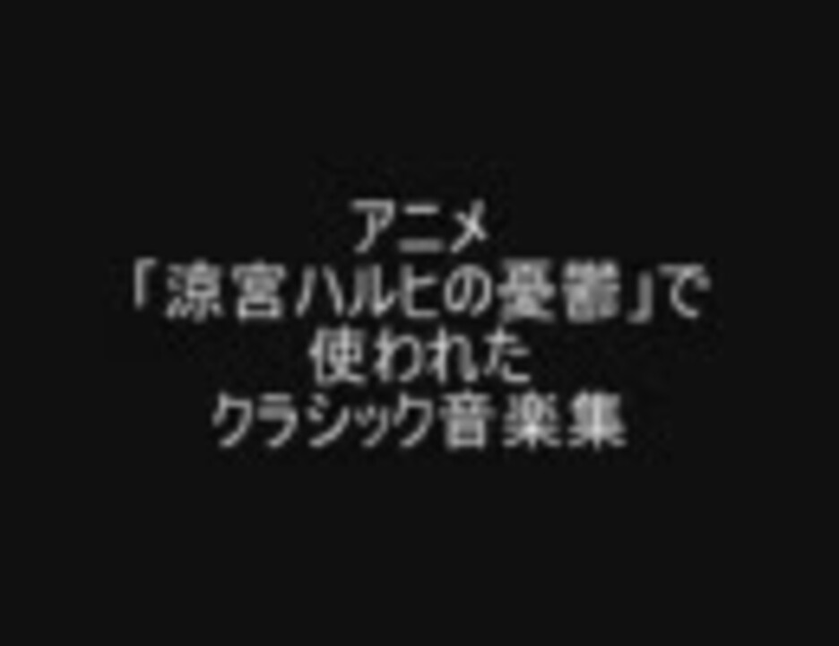 涼宮ハルヒの憂鬱 で使われたクラシック音楽集 ニコニコ動画