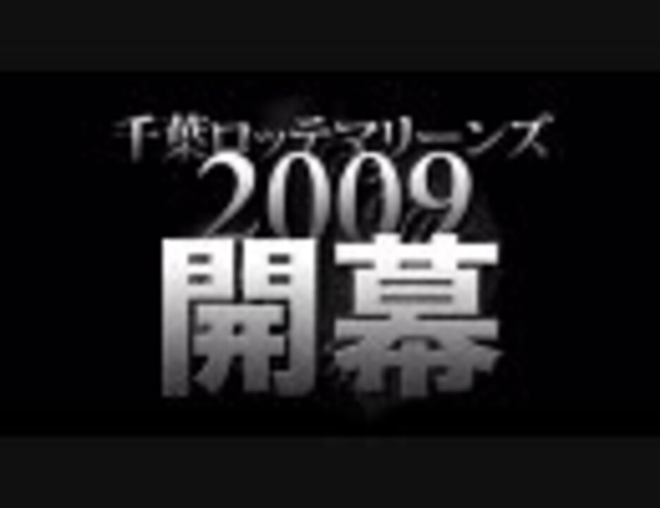 人気の 野球 千葉ロッテマリーンズ 動画 584本 4 ニコニコ動画