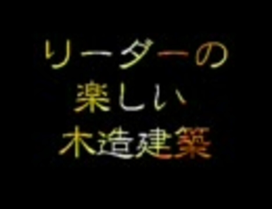 Dff リーダーの楽しい木造建築 ギャグマンガ日和 ニコニコ動画