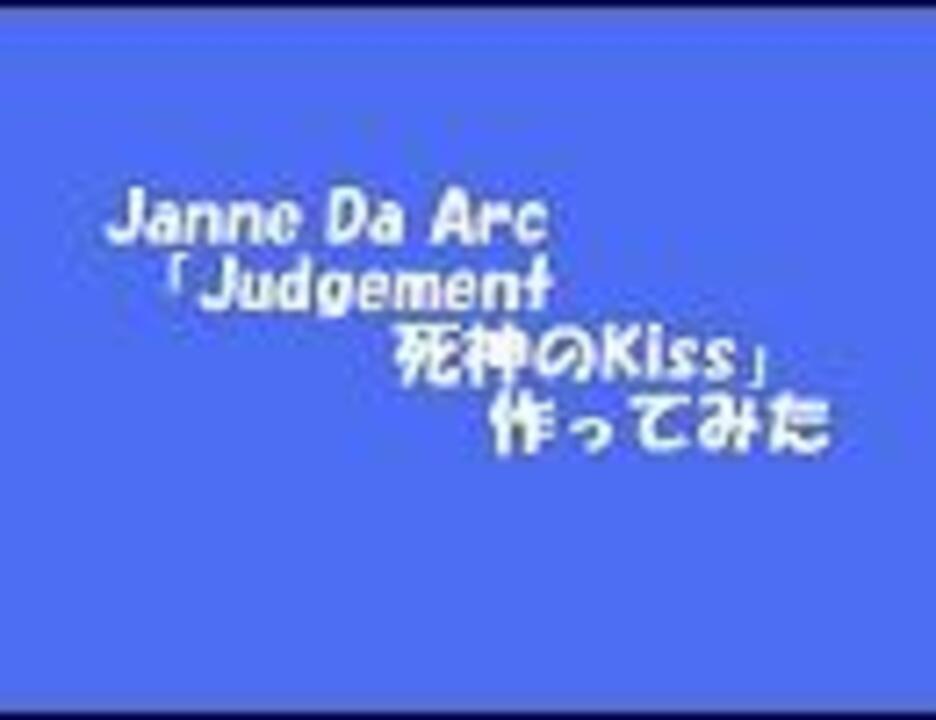 Midi Janne Da Arc Judgement 死神のkiss 作ってみた ニコニコ動画