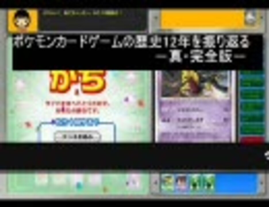 ポケモンカードゲームの歴史12年を振り返る 真 完全版 ニコニコ動画
