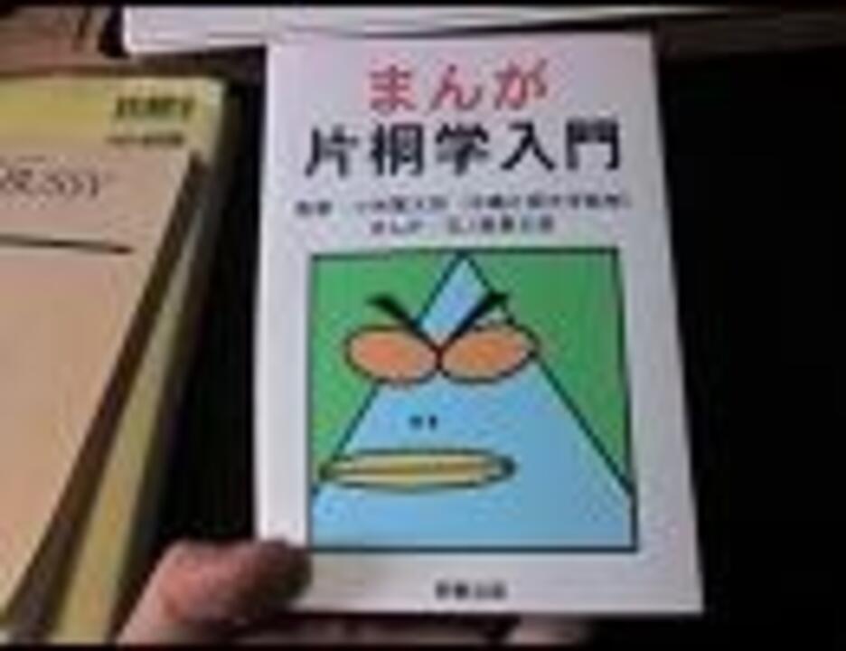 現代片桐概論の参考図書を作ってみた ニコニコ動画