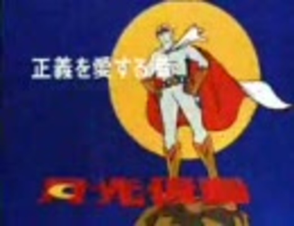 正義を愛する者 月光仮面 第01話「恐怖のこうもり男」 - ニコニコ動画