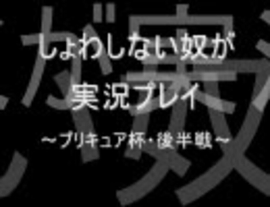 プリキュア杯 マリオカートwii実況プレイ 後半戦 しょわん視点 ニコニコ動画