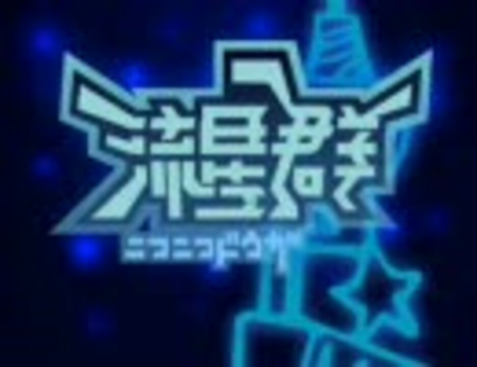 人気の 自動再生 動画 9本 ニコニコ動画
