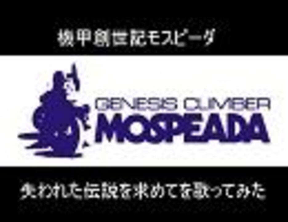 機甲創世記モスピーダ 失われた伝説を求めてを歌ってみた ニコニコ動画