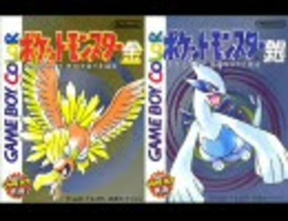 ポケモン金銀 エンディング テーマ スタッフロール 高音質版 ニコニコ動画