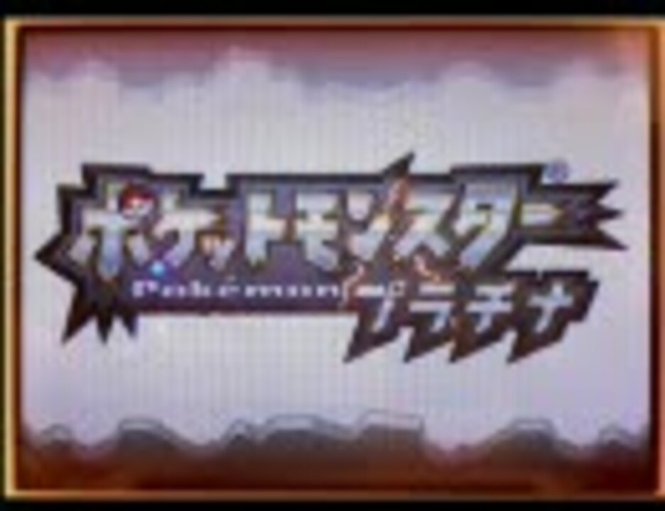 ポケモンプラチナ ロトム1匹で実況プレイ 2 フォルムチェンジ ニコニコ動画