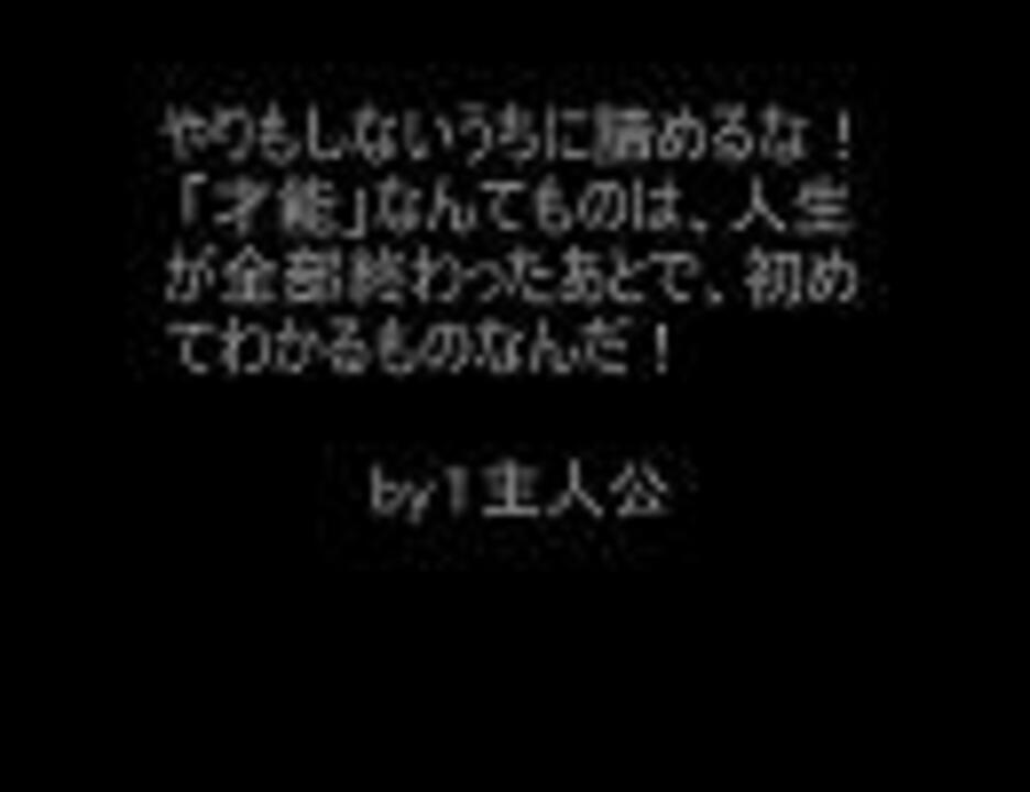 人気の 名言 動画 1 953本 5 ニコニコ動画