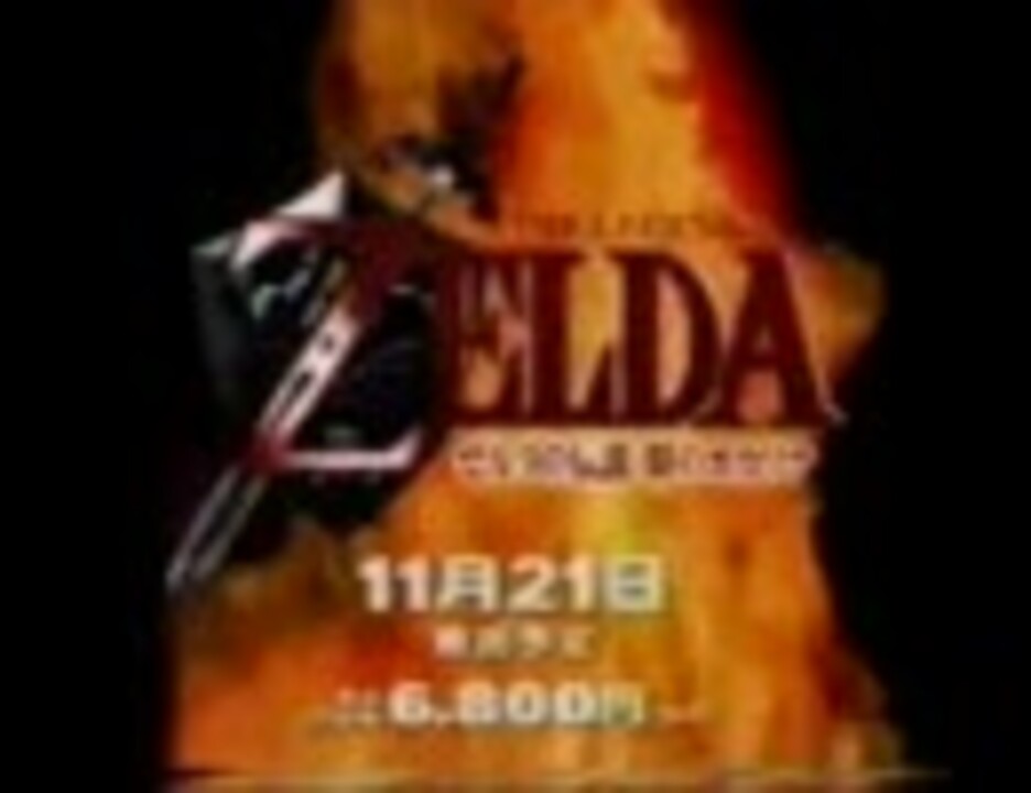 人気の Cm ゼルダの伝説 動画 53本 ニコニコ動画