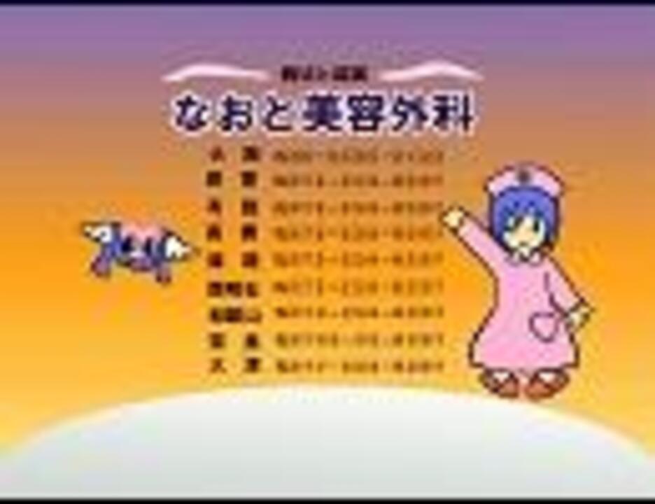 人気の あさひ美容外科 動画 4本 ニコニコ動画