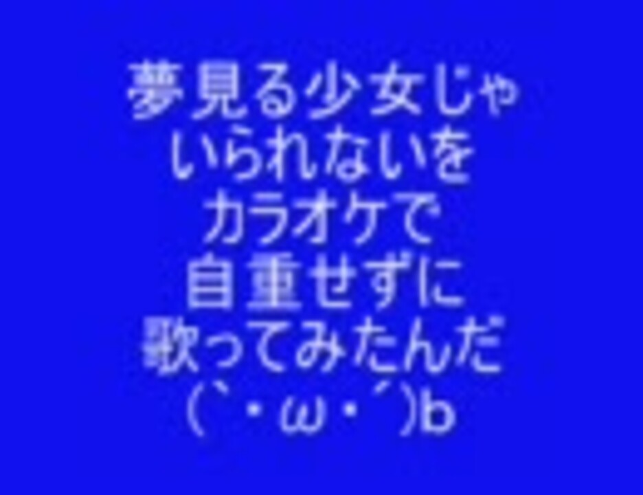 人気の 夢見る少女じゃいられない 動画 124本 3 ニコニコ動画