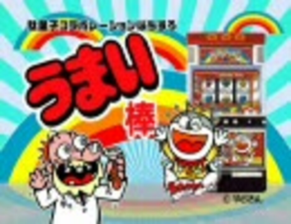 パチスロ うまい棒 ニコニコ動画