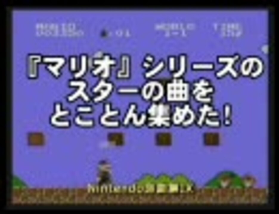 マリオ シリーズのスターの曲をとことん集めた ニコニコ動画