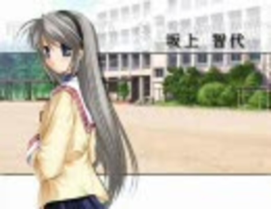 Clannad Op 多分高画質 それと便座カバー ニコニコ動画