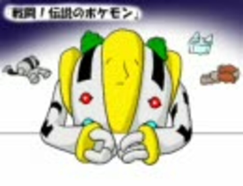 人気の 伝説のポケモン 動画 本 ニコニコ動画