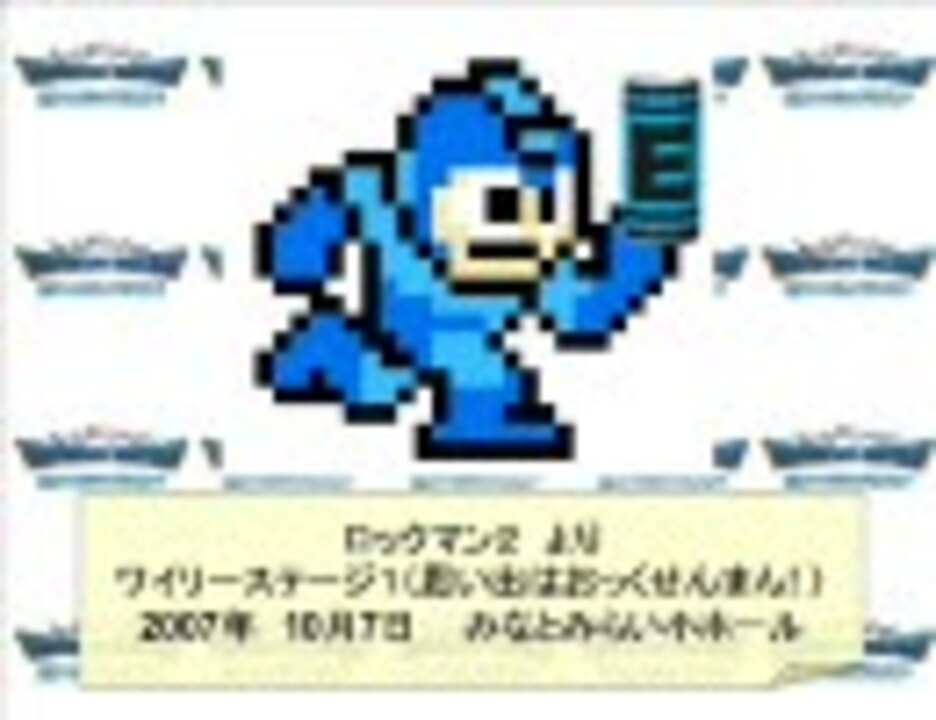 ロックマン２ ワイリーステージ１ をブラスバンドで演奏しました ニコニコ動画