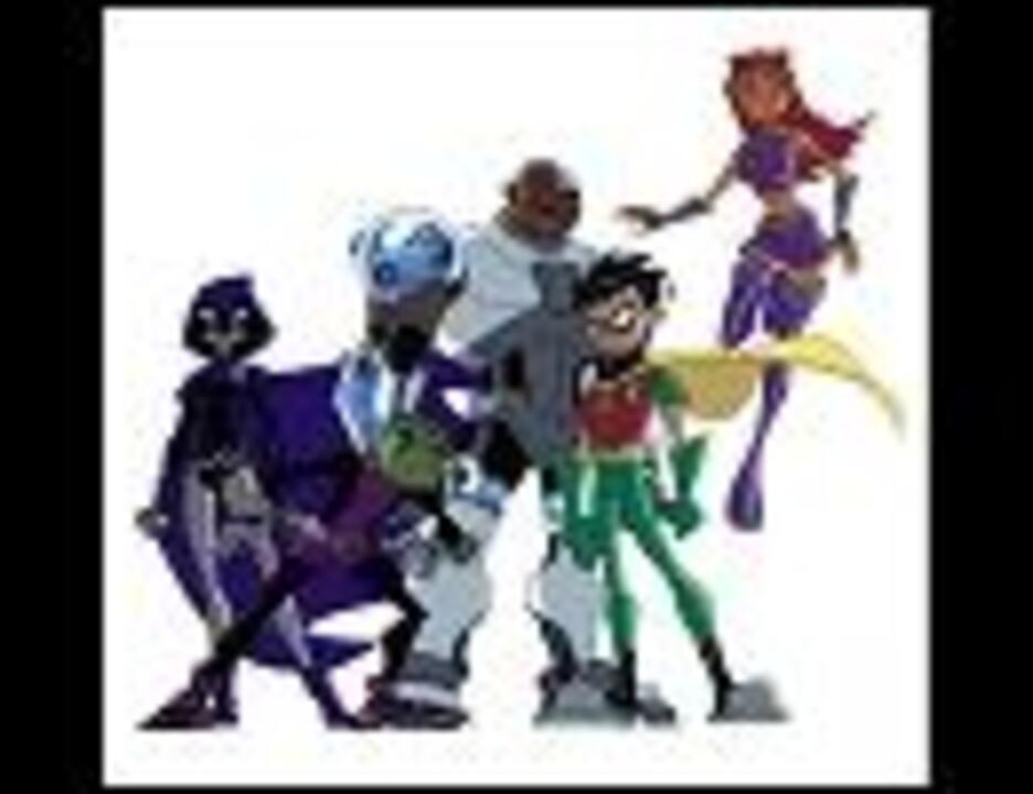 ティーンタイタンズｏｐ Teen Titans Theme ニコニコ動画