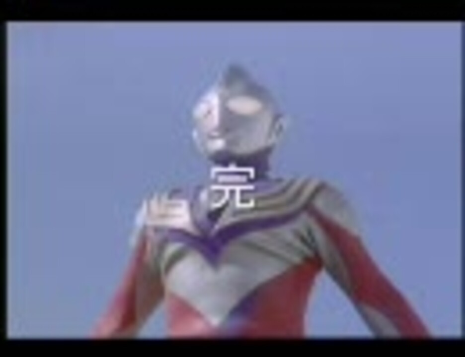 ウルトラマンティガ ３タイプ必殺技 ニコニコ動画