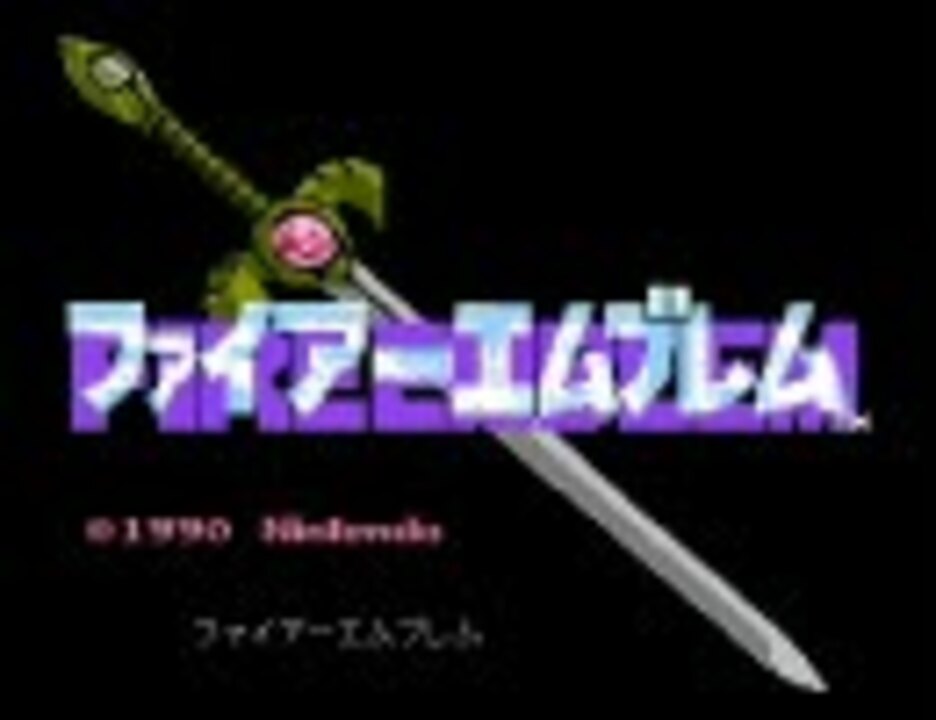 人気の ファイアーエムブレムのテーマ 動画 122本 ニコニコ動画