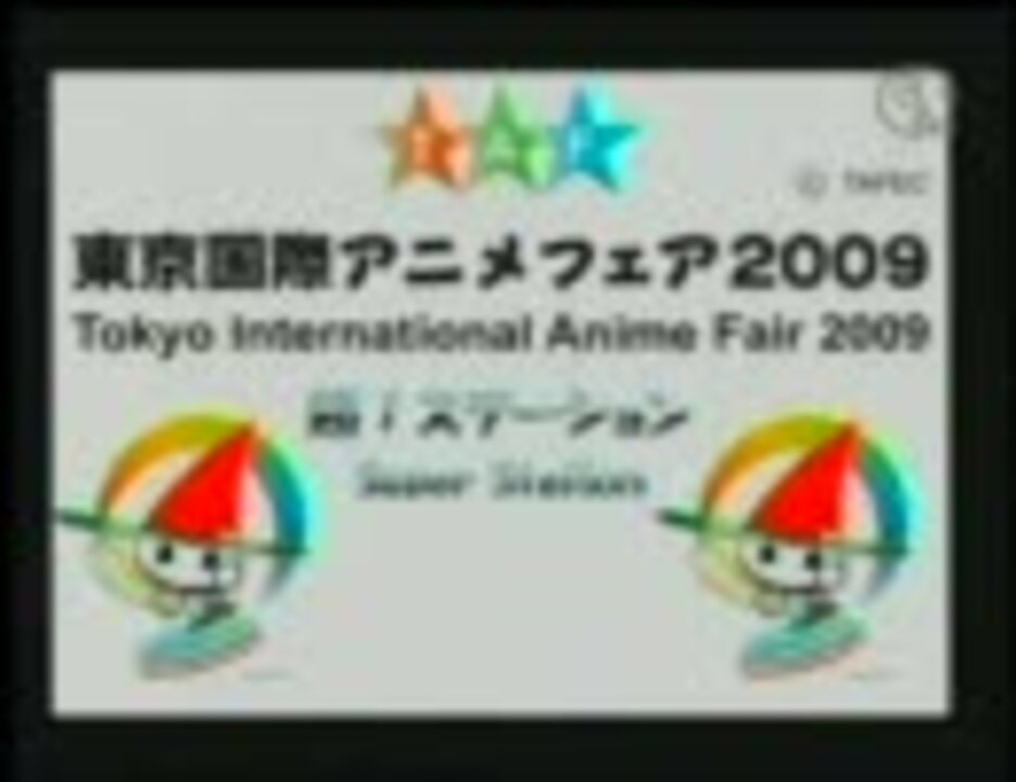 東京国際アニメフェア２００９ 超 ステーション 09 03 12 ニコニコ動画