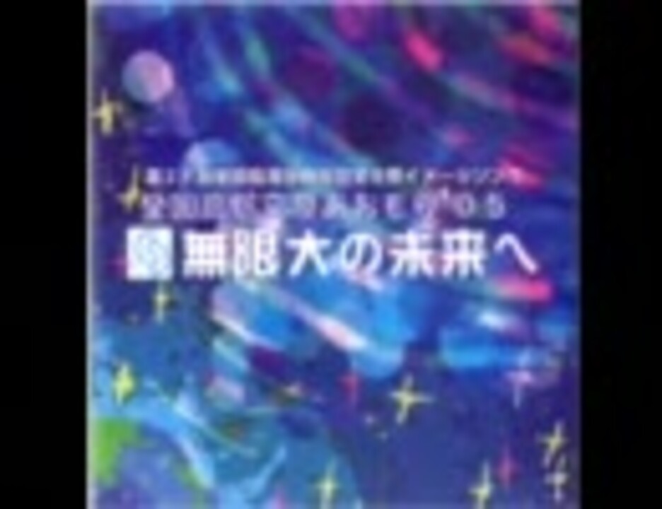 無限大の未来へ 第29回全国高等学校総合文化祭青森県大会イメージソング ニコニコ動画