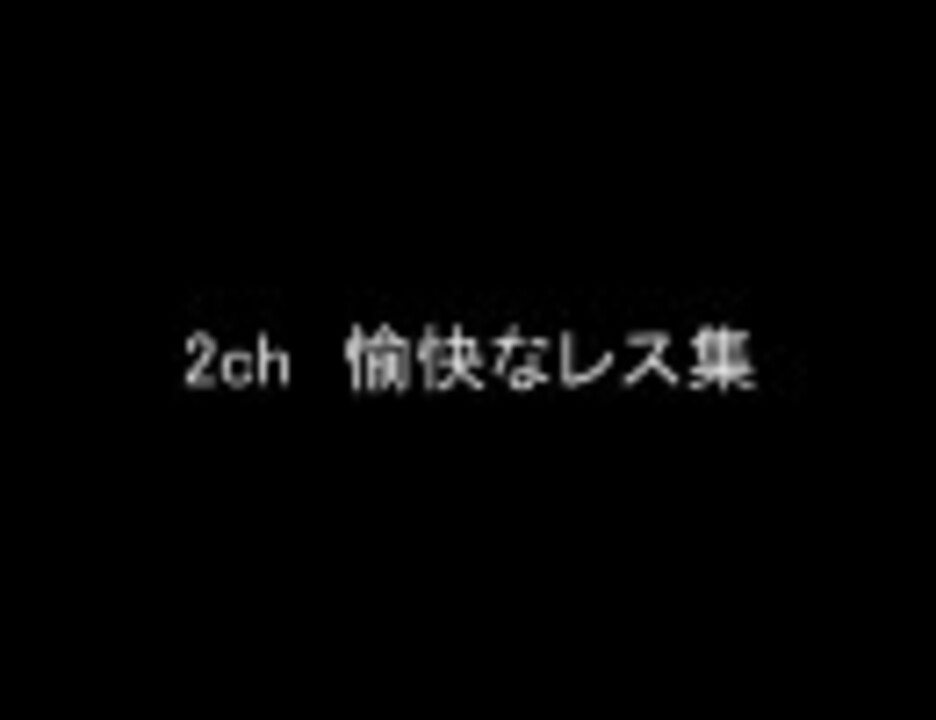 2ch 愉快なレス集 ニコニコ動画