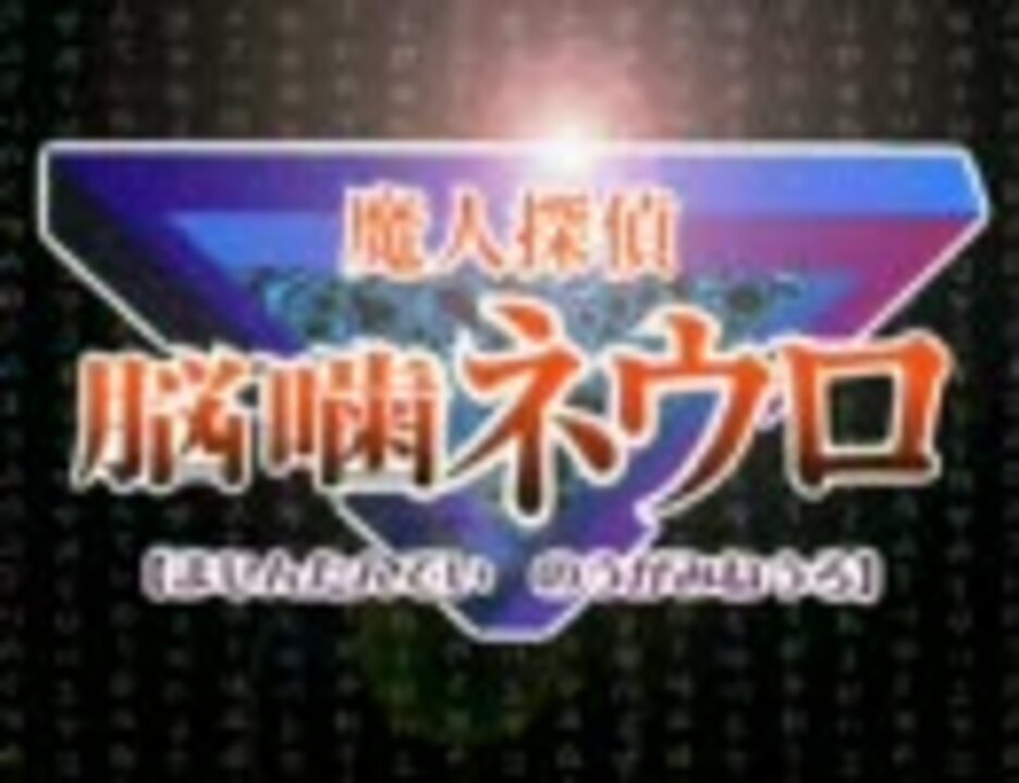 人気の 魔人探偵脳噛ネウロ 動画 4本 2 ニコニコ動画