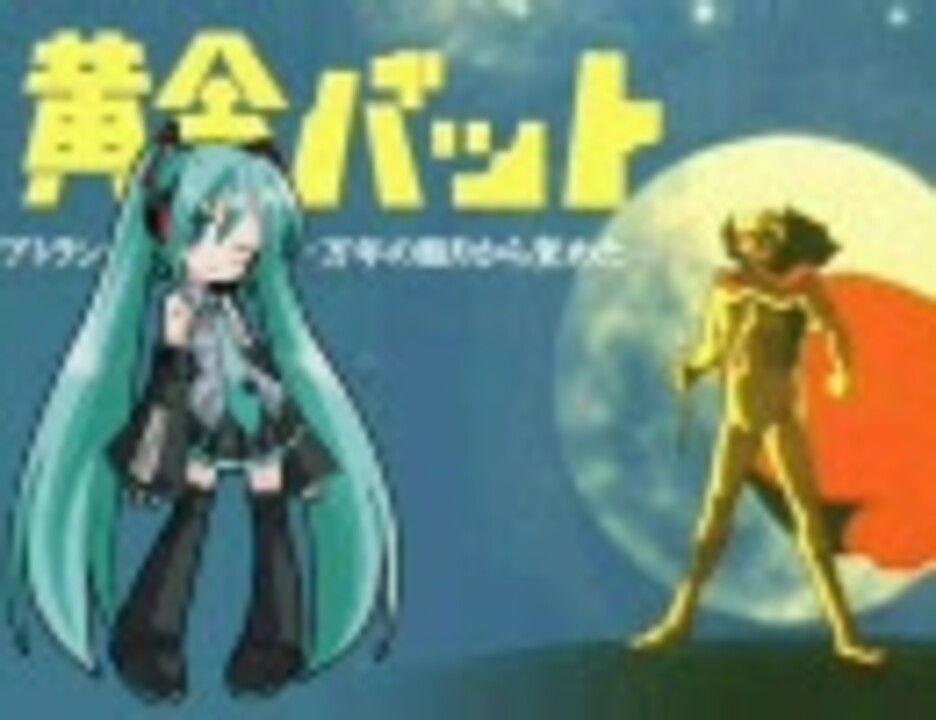 初音ミク 黄金バットの歌 ヴォーカル ショップ ニコニコ動画