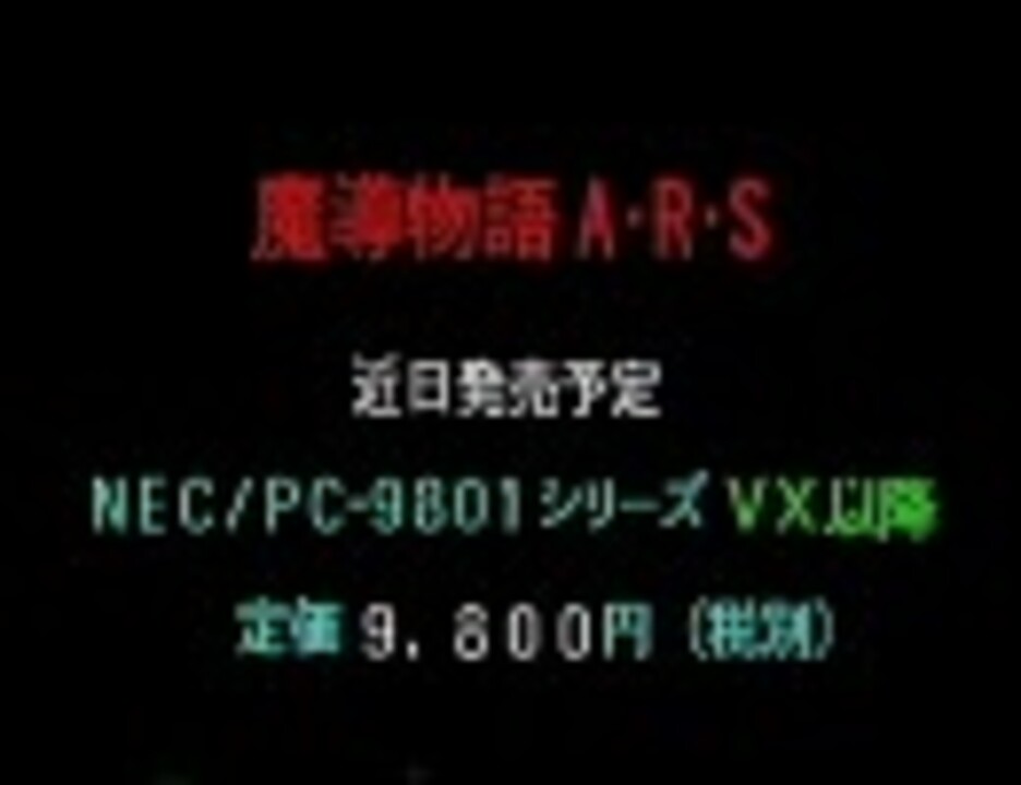 PC-9801 魔導物語 ARS DEMO - ニコニコ動画