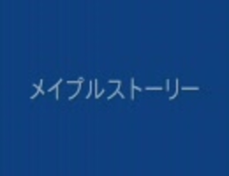 人気の メイプル 動画 423本 8 ニコニコ動画