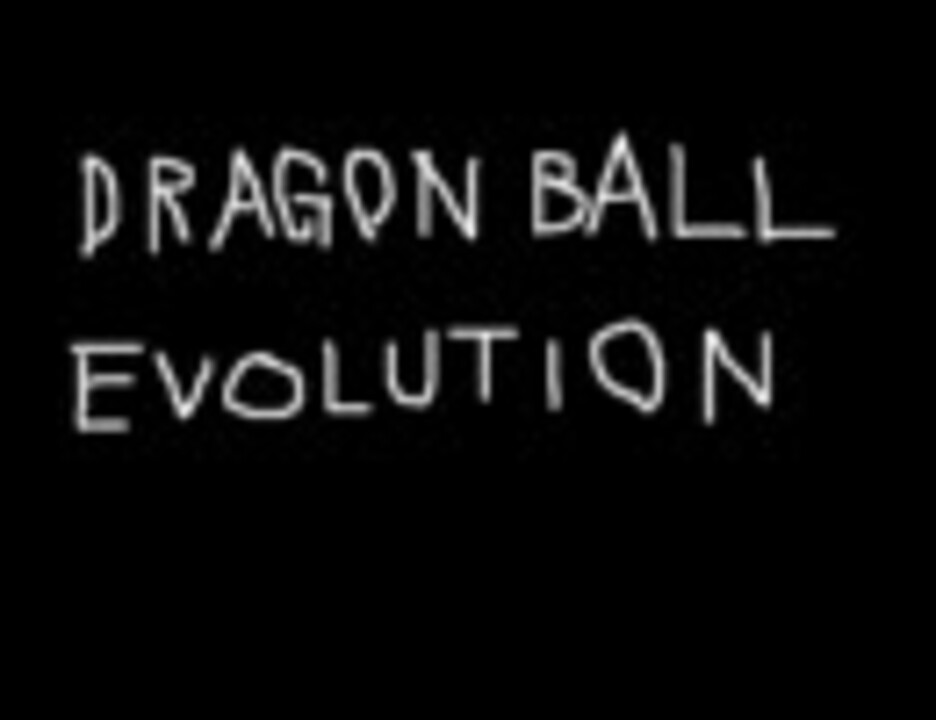 人気の Dragonball Evolution 動画 27本 ニコニコ動画