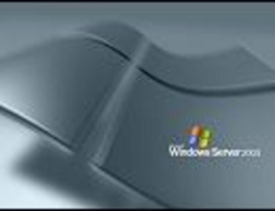 windows server 2003 セットアップミュージック