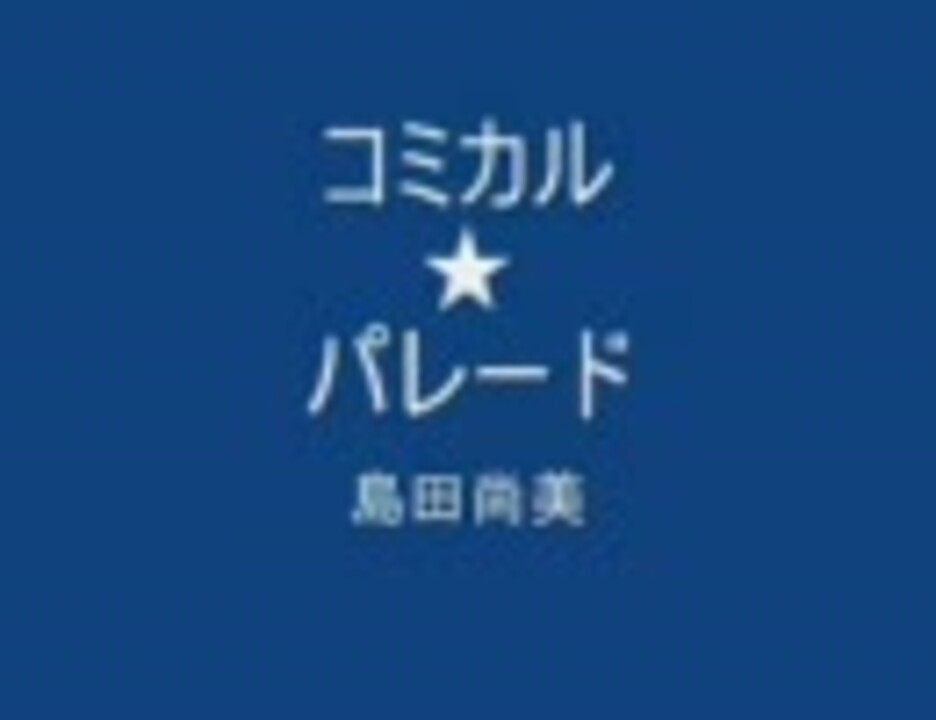 人気の 島田 尚美 動画 4本 ニコニコ動画