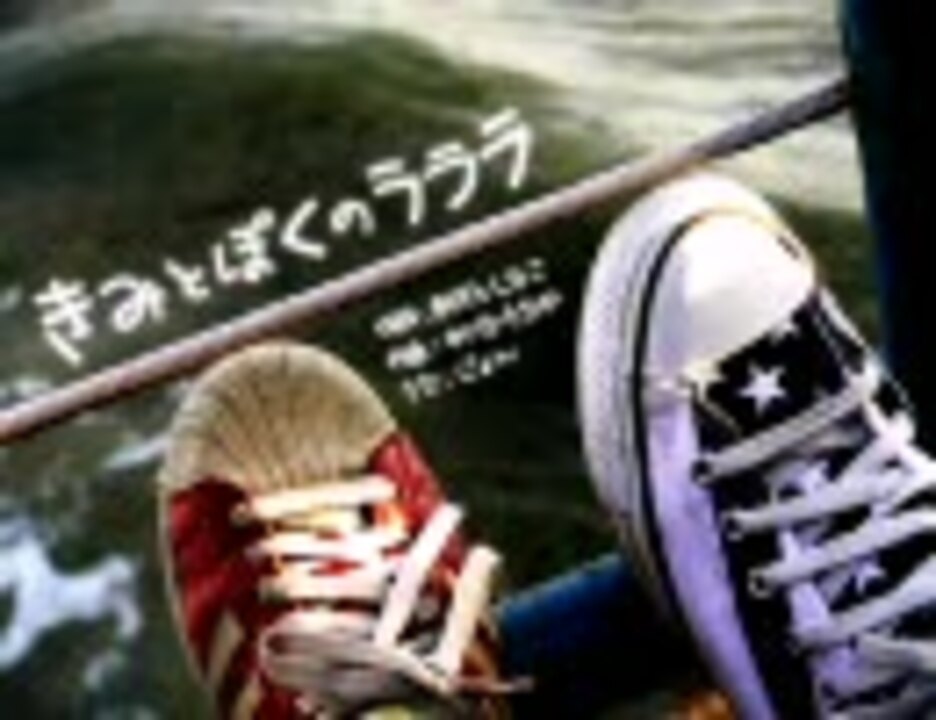 きみとぼくのラララ を歌ってみた ピアノ弾き語り ニコニコ動画