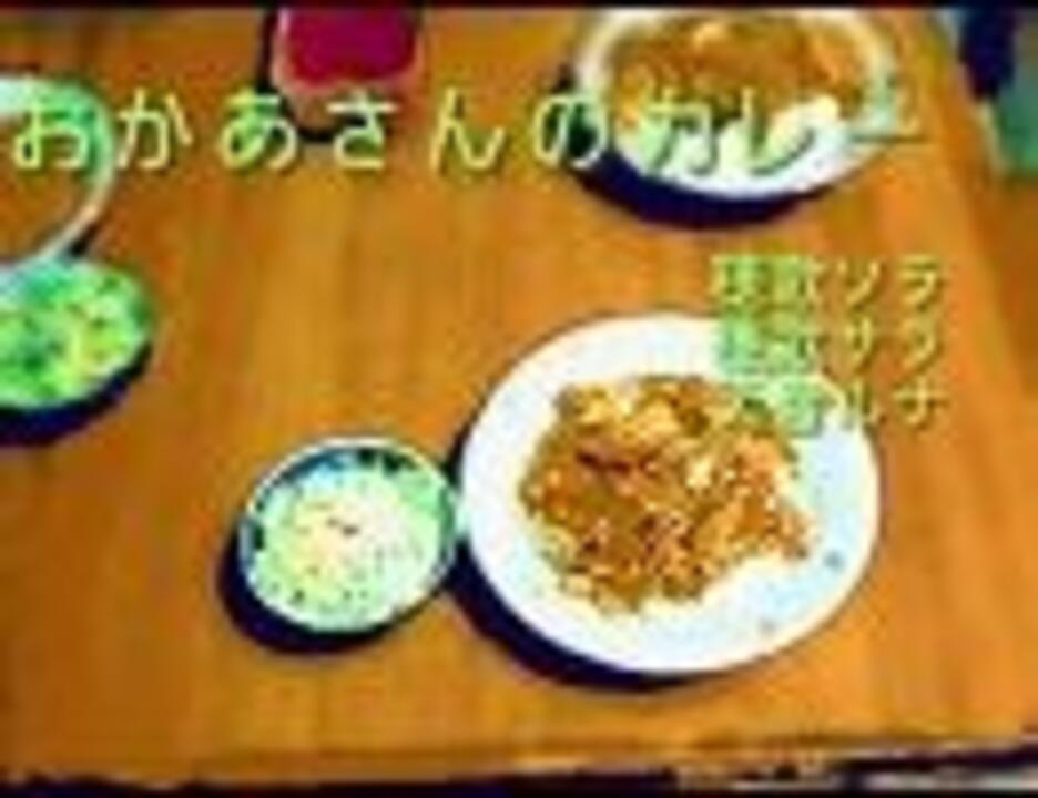 【UTAUカバー】おかあさんのカレー