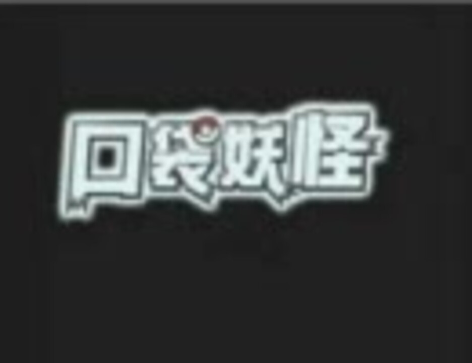 ポケットモンスター ダイヤモンド 中国語版 ハックロム ニコニコ動画