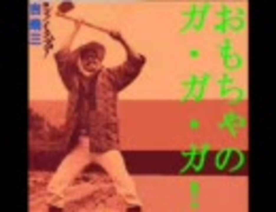 人気の おもちゃのチャチャチャ 動画 74本 ニコニコ動画