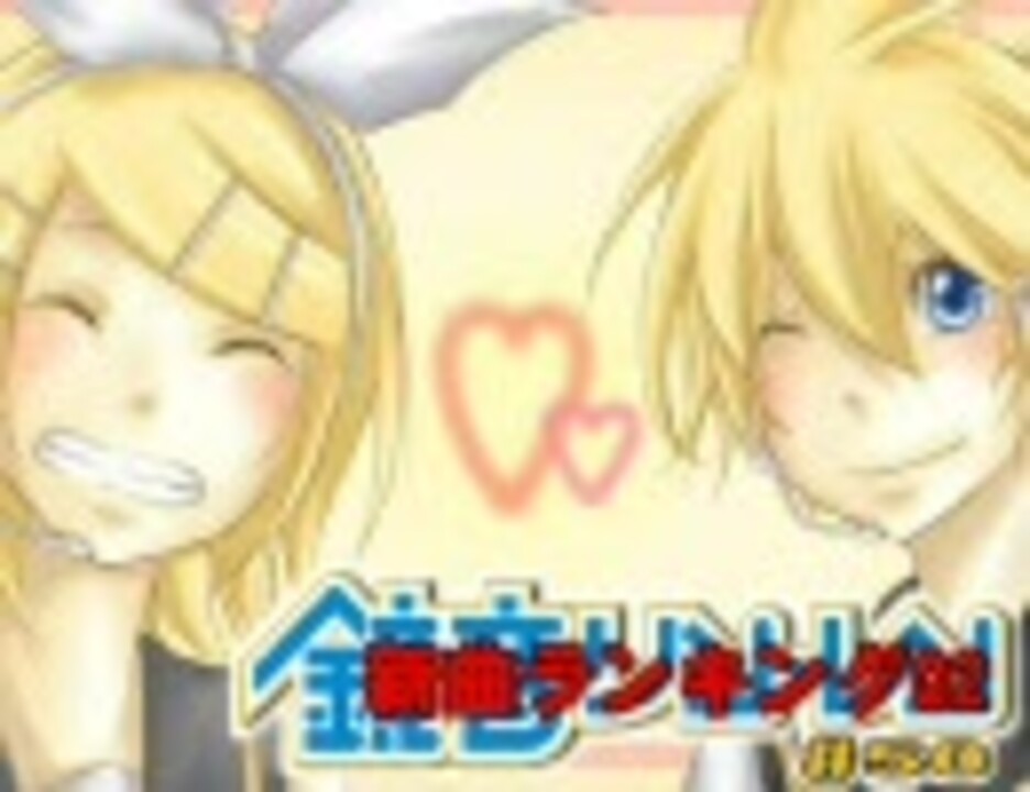 鏡音新曲ランキング02 #50【修正前・FLV版】 - ニコニコ動画
