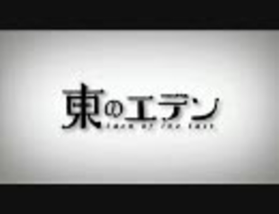 東のエデン Op