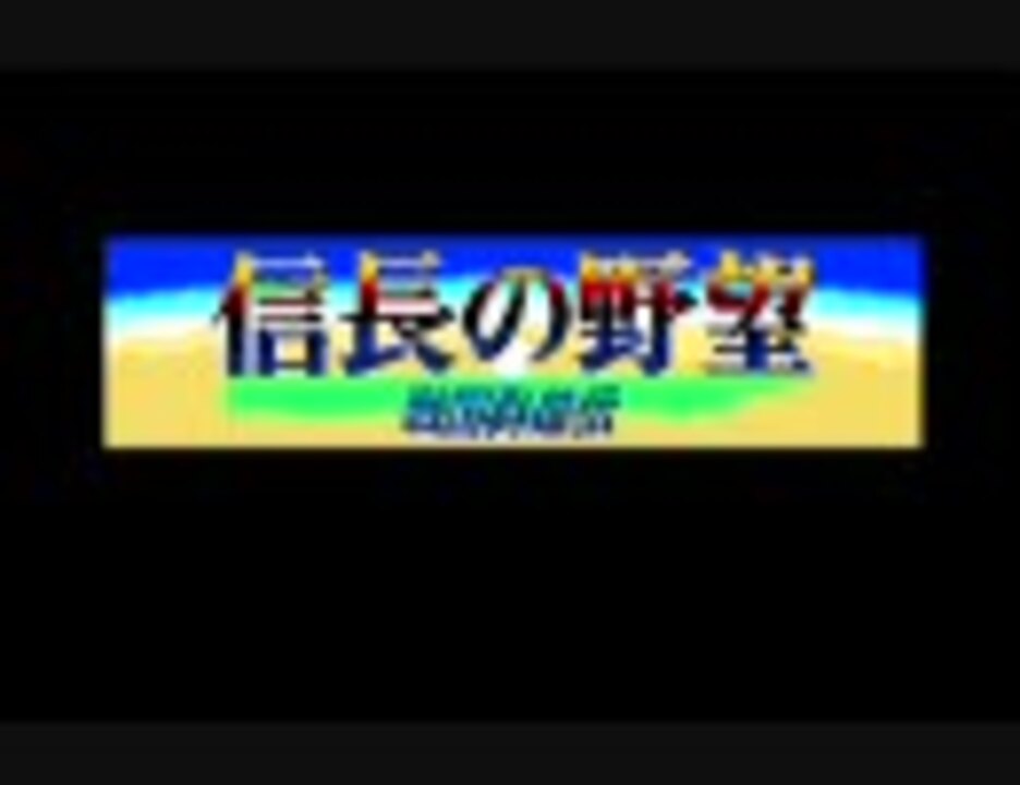 信長の野望・戦国群雄伝　BGM集